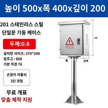옥외 배전반 스텐 분전반 단자함 옥상 주택 차단기 배전함, 단일 문 500*400*200 기둥 높이 800mm20