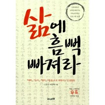 삶에 흠뻑 빠져라 : 대학 논어 맹자 중용으로 깨우치는 인생철학