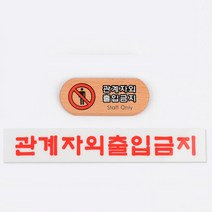 관계자외 직원외 출입금지 staff only 경고 조심 주의 아크릴 표지판 안내판 알림판 스티커 안내 문구 표시 상가 건물 매장 식당 카페 커피샵, 제품선택, 우드