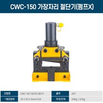 유압기 코너기 CWC-150200도 각도.ㄱ형강 유압 모따기 기계 인박카, 200엣지커터+MCN-603E