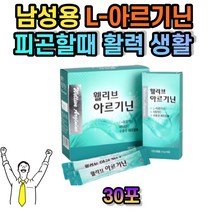 남자 남성 활력 아르기닌 엘아르기닌 해조 칼슘 몸이피곤할때 기운없을때 피곤할때 기력이떨어질때 기력없을때 육체피로 L-아르지닌 L-ARGININE 추천 아빠 직장인 선물