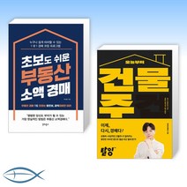[세트] 초보도 쉬운 부동산 소액 경매 + 오늘부터 건물주 (전2권)