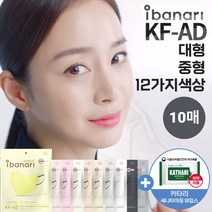 [10매] 김태희 아이바나리 KF-AD 대형 중형 컬러 새부리형 마스크, 아이바나리 KF-AD 중형(M), 화이트 10매