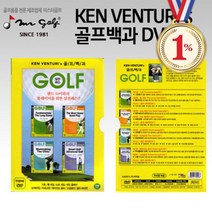 일프로 - KEN VENTURI 골프백과 DVD 골프레슨 비기너부터 하이레벨골퍼 골프테크닉 코스공략법