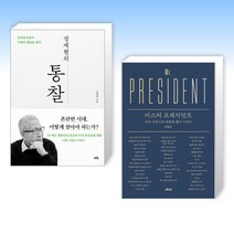(정세현 x 탁현민) 정세현의 통찰 + 미스터 프레지던트 (전2권)