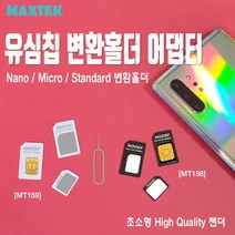 MAXTEK 유심칩 변환 어댑터(화이트)/MT159/어댑터 3종/유심 변환 홀더/유심 제거핀 포함/마이크로 유심/나노 유심/일반 유심