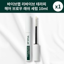 [정품] ViveLab 바이브랩 리바이브 테라피 헤어 브로우 래쉬 세럼 10ml