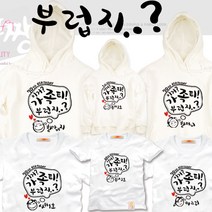 팔짱18번 여행티셔츠 돌사진 돌촬영 패밀리룩 가족사진의상 가족티 커플티 문구제작
