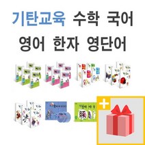 기탄수학 국어 영어 한자 사고력 1~5권 세트 A B C D E F G H I J K L M 1 2 3 4 5 집 단계 초등, 사은품+기탄 급수한자빨리따기 6급 1~3과정 세트