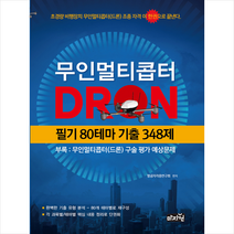 무인멀티콥터(DRON) 필기 80테마 기출 3 48제 스프링제본 1권 (교환&반품불가)