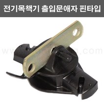 농사야/전기목책기 출입문애자/핀타입애자(검정색)/전기울타리애자