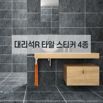 주방 욕실 벽 바닥 대리석 타일스티커 셀프시공 인테리어 R 60x30cm 5P 방수PVC, 대리석스크럽-01