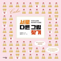 웅진북센 서로 다른 그림 찾기 또르르눈운동떼구루루두뇌운동, One color | One Size@1