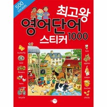 최고왕 영어 단어 1000 스티커