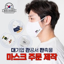 무독성 열전사 인쇄 마스크 팬클럽 국산 KF94 새부리 입체형 연예인 단체 로고 주문제작, 화이트 KF94 대형 2D(새부리형) 마스크, 500~999장, 1번 위치(+30원)