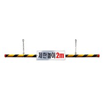 차량진입 고강도 플라스틱 제한높이봉 2M
