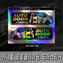 프리스타일 카니발 오토슬라이딩도어(자동문) 프린팅 스티커2P세트 M사이즈 반사원단 홀로그램(로고타입선택), 1개, M사이즈/홀로그램원단/A타입
