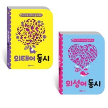 브랜드없음 이상교시인이 들려주는 동시 의성어 의태어 선택구매, 의태어 동시