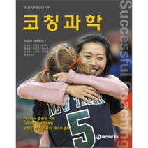 [대한미디어]코칭과학, 대한미디어, Rainer Martens 저/김병준 등역