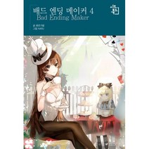 밀크북 배드 엔딩 메이커 4, 도서