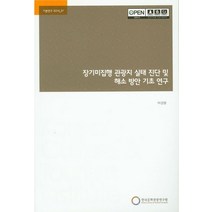 장기미집행 관광지 실태 진단 및 해소 방안 기초 연구, 한국문화관광연구원