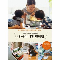 웅진북센 내아이 사진 정리법 바쁜 엄마도 쉽게하는, One color | One Size@1