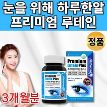 식약처인증 루테인 류태인 로테인 루데인 뉴테인 루태인 빌베리 마리골드 꽃추출물 수입 망막 뻑뻑 피로 눈 건강 도움 20대 30대 40대 50대 60대 중년 부모님 영양제 약 x, 1통