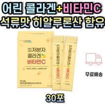 석류 콜라겐 어린 피쉬 하이루론산 분말 스틱 저분자 히아루론산 히알루론산 히알루론 피시 생선 껍질 어류 달톤 남성용 여성용 홈쇼핑 물고기 먹는 30대 40대 50대 60대 70대