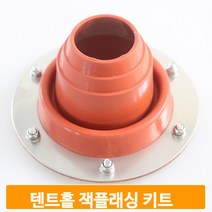 텐트홀 잭플래싱 키트 화목난로 설치 필수품 텐트내부 겨울캠핑 캠피용품