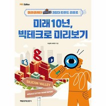 미래 10년 빅테크로 미리보기, 매일경제신문사, 이상덕, 이덕주