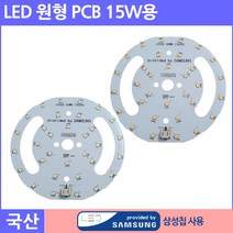 삼성칩LED 원형 모듈 PCB기판 15W용 직부등 센서등 매입등 6인치 교체용, 1개, LED 원형 모듈 PCB기판 15W용 전구색