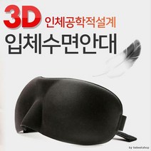 압박감없는 입체 수면 안대 2개 수면안대 쌍수안대 휴대용안대
