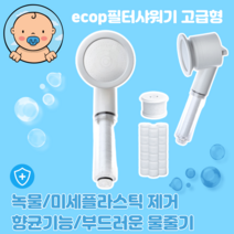 샤워기석회수필터 여행용 샤워필터 아기샤워기 에콥 샤워기 고급형
