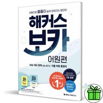 (GIFT+) 해커스 보카 어원편 (2023년)