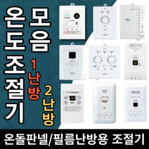 인기 많은 온돌판넬온도조절기 추천순위 TOP100 상품 소개
