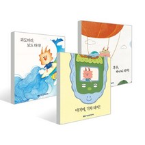 보면 바로 읽는 가장 쉬운 한글동화 1단계 세트 : 후우 바구니/파도머리/아기비 기차 타자, (주)아소비교육