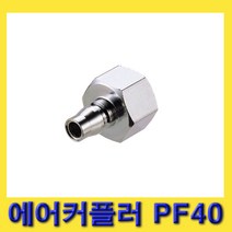 한경공구 암나사 PT 1/2인치 에어 카플링 커플러 플러그 PF40