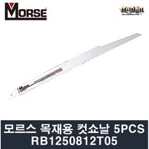 모르스 컷쇼날 하이브리드 목재용 5PCS RB1250812T05