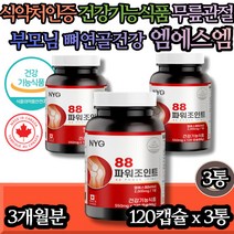성장기 뼈 건강 엠에스엠 글루코사민 MSM 관절 70대 무릎관절 연골 연골건강 식이유황 손가락 발가락 무릎 발목 손목 팔목 관절 통증 장모님 장인어른 12월 생신선물 골 다공증