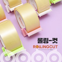 테이프 롤링컷 3개 세트_럭키데이몰 / 사무용 가정용 편하게 사용가능한 박스 테이프 커터기, 롤링컷 6개