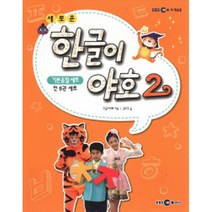 새로운 한글이 야호 2 - 기본음절 세트 (전8권/워크북 1권~4권 + 쓰기놀이터 1~4권 + 미니음절표), EBS MEDIA