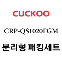 쿠쿠 CRP-QS1020FGM, 1개, 분리형고무패킹세트 단품만 X 1