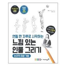 영진닷컴 연필 한 자루로 시작하는 느낌 있는 인물 그리기 (마스크제공), 단품, 단품