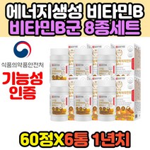 티아민 피리독신 리포플라빈 코발라민 비타민B 활력 활성 에너지 영양제 나이아신 판토텐산 비오틴 엽산 비타민비군 복합체