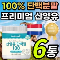 식약처 인증 네덜란드산 100% 고함량 산양유 신양유 사냥유 단백질 담백질 분말 가루 파우더 카제인 카세인 글로불린 중년 부모님 노인 영양 보충 섭취 추천, 1개, 6통