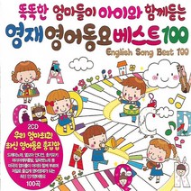 2CD 노래 영재 영어동요 베스트 100곡