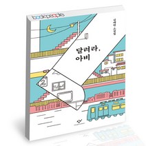 달려라 아비 창비 김애란 소설 책, 단품, 단품