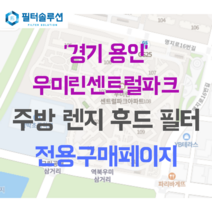 [호환][필터솔루션] 경기 용인시 처인구 명지로16번길 25 우미린센트럴파크 아파트 주방후드필터, 31평