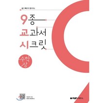 개념원리 9교시 고등 수학(상)(2022):쉽고 빠르게 정리하는 9종 교과서 시크릿