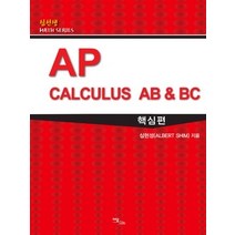 [개똥이네][중고-중] AP Calculus AB & BC - 핵심편